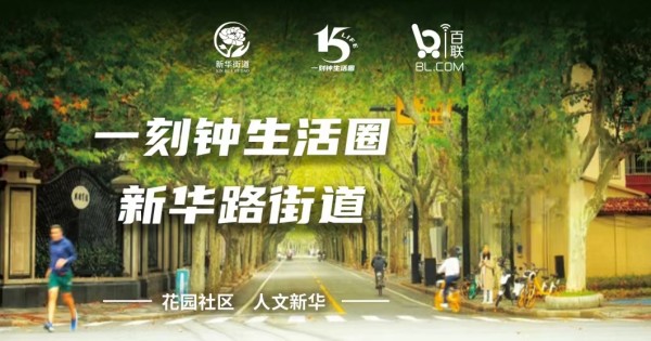 6、i百联新华路街道一刻钟生活圈.jpg