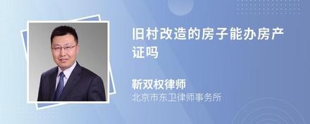 旧村改造的房子能办房产证吗
