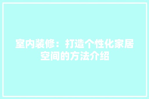 室内装修：打造个性化家居空间的方法介绍 现代风格装饰