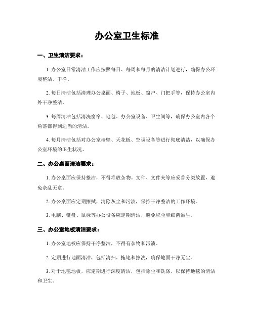 办公室卫生标准
