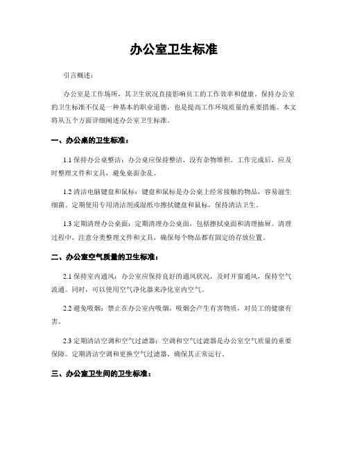 办公室卫生标准