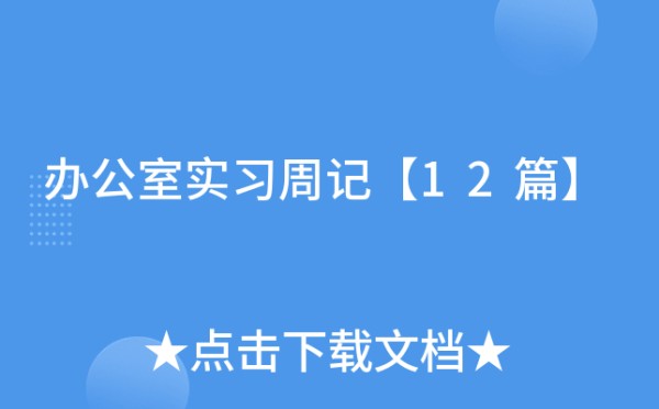 办公室实习周记【12篇】