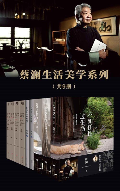 蔡澜生活美学系列（套装共9册）活得有趣，才能活得任性，活得精彩