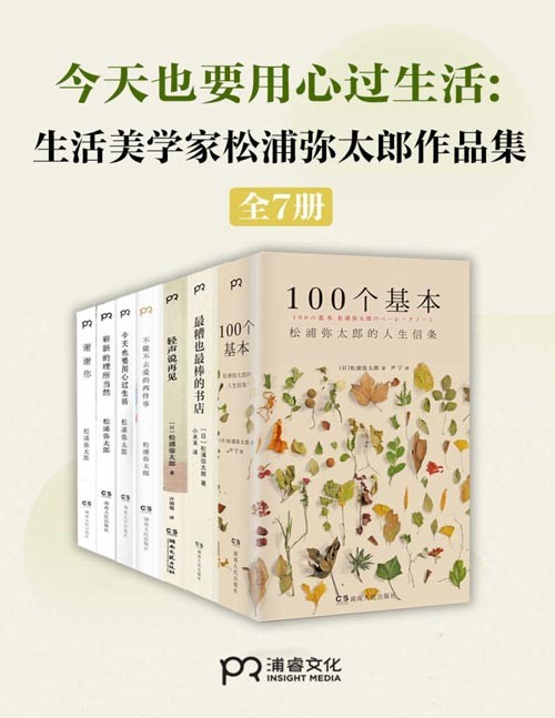 生活美学大师松浦弥太郎治愈作品集（套装全7册）