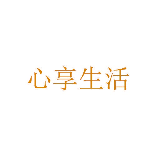 心享生活