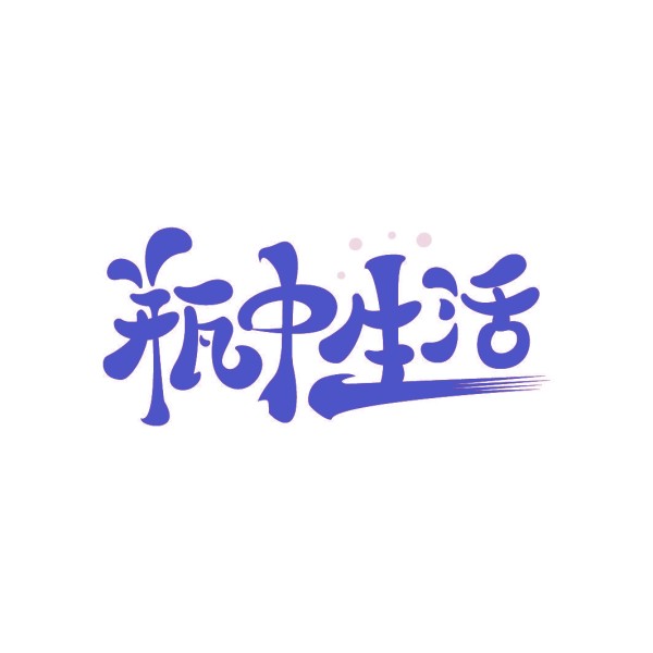 瓶中生活