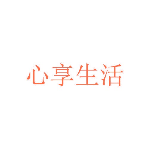 心享生活