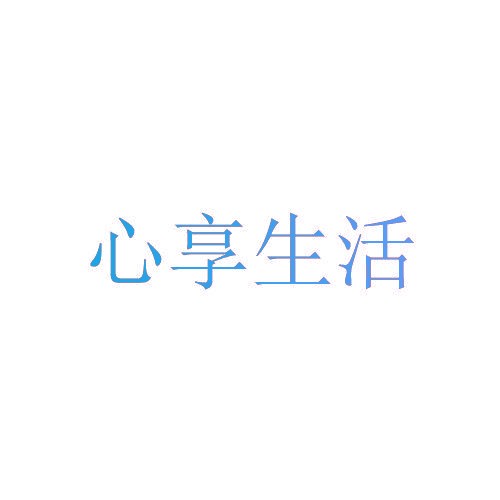 心享生活