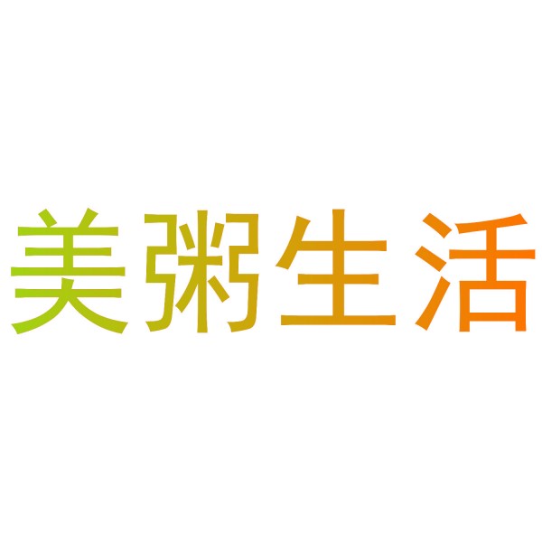 美粥生活