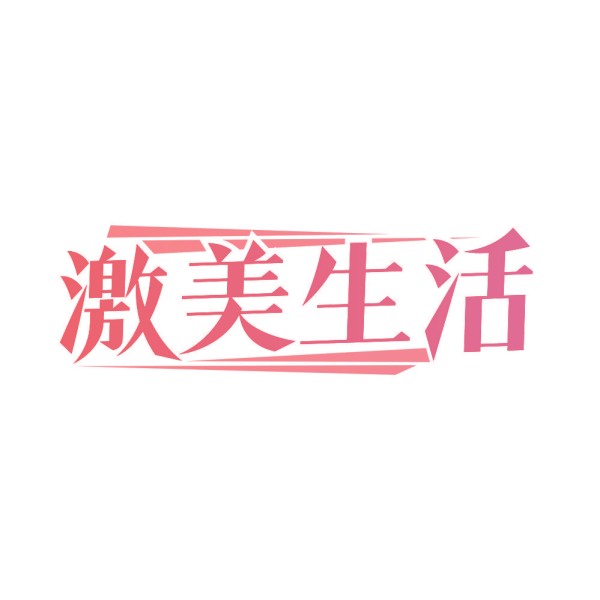 激美生活