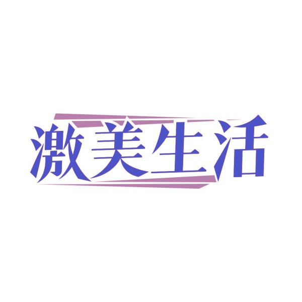 激美生活