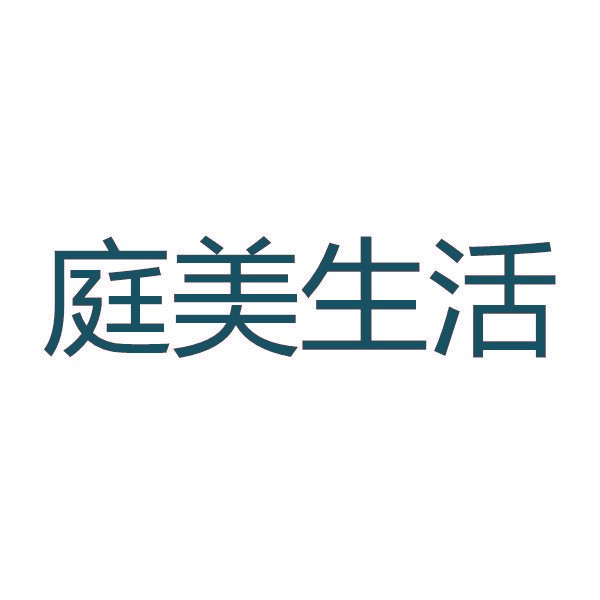庭美生活
