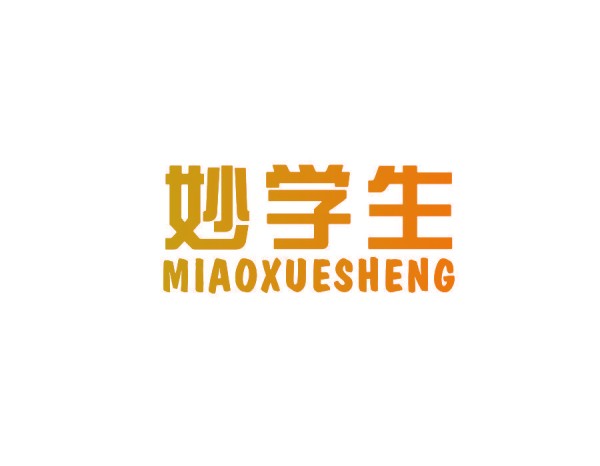 妙学生