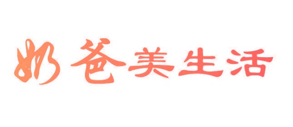 奶爸美生活