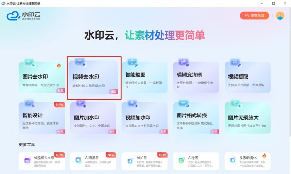 视频去水印免费方法