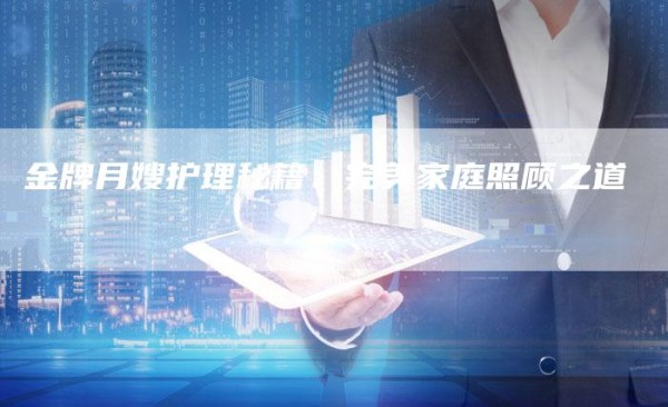 金牌月嫂护理秘籍：完美家庭照顾之道