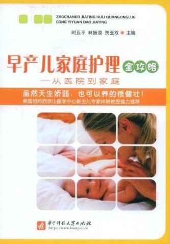《早产儿家庭护理全攻略》扫描版[PDF] 