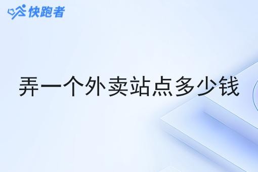 弄一个外卖站点多少钱