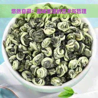 悠然自得：品味生活的艺术与哲理