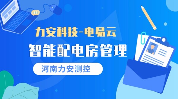 智能配电房管理.jpg