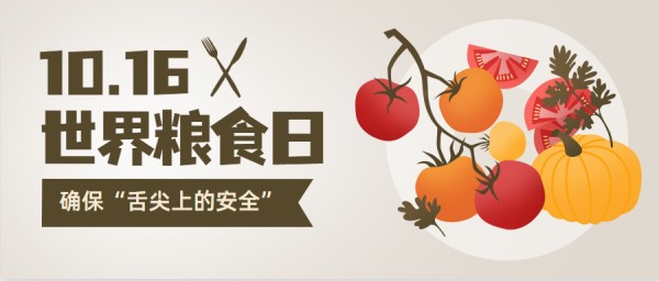 粮食安全宣传周