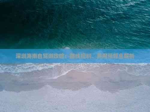深圳海南自驾游攻略：路线规划、费用预算全解析