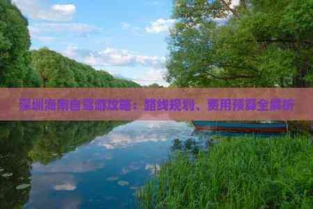 深圳海南自驾游攻略：路线规划、费用预算全解析
