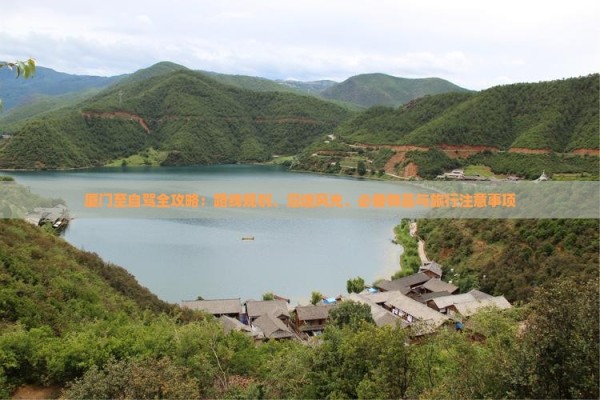 厦门至自驾全攻略：路线规划、沿途风光、必备物品与旅行注意事项
