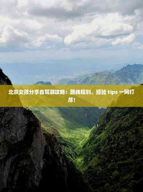 北京女孩分享自驾游攻略：路线规划、经验 tips 一网打尽！
