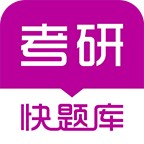 考研快题库