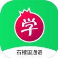 石榴国通语