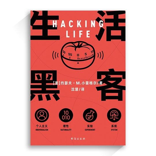 生活黑客