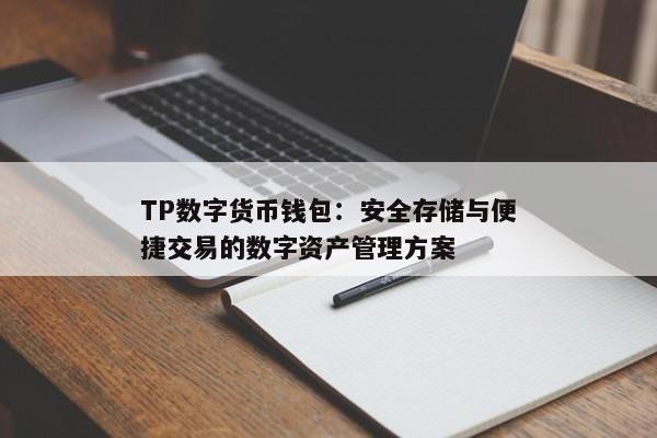 TP数字货币钱包：安全存储与便捷交易的数字资产管理方案