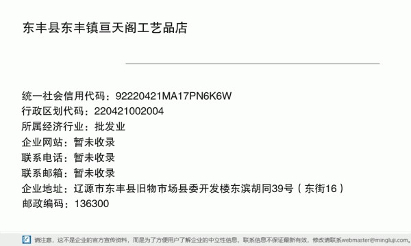 东丰县东丰镇亘天阁工艺品店详情信息电子名片