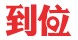 到位