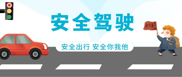 安全驾驶