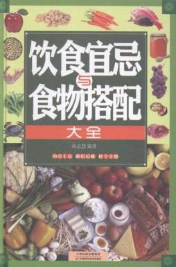 饮食宜忌与食物搭配大全封面图