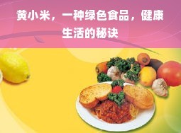 黄小米，一种绿色食品，健康生活的秘诀
