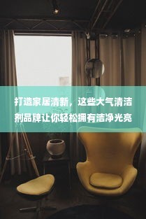 打造家居清新，这些大气清洁剂品牌让你轻松拥有洁净光亮空间