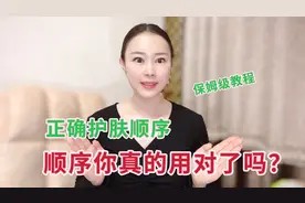 必看!日常基础护肤正确步骤,保姆级教程,顺序不对护肤白费视频封面