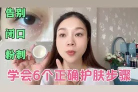 日常护肤顺序你做对了吗?一共6个步骤,学会正确护肤效果更佳视频封面