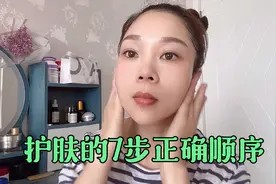 日常护肤正确顺序你做对了吗?一共7步,按照步骤护肤效果更佳视频封面