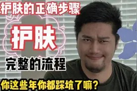 日常护肤的正确步骤及流程 你都真的用对了嘛视频封面