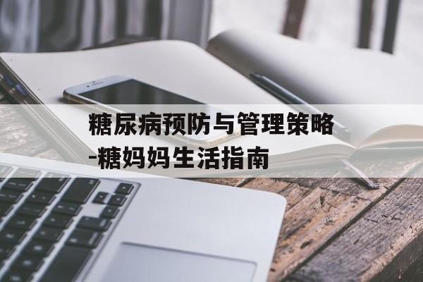 糖尿病预防与管理策略-糖妈妈生活指南