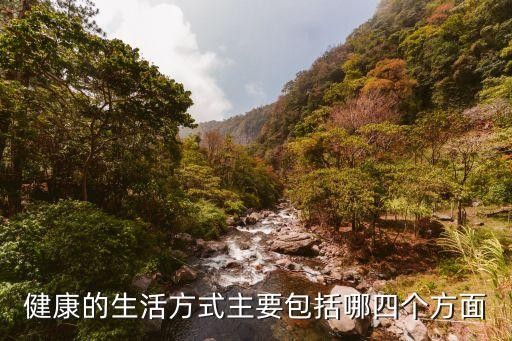 健康的生活方式主要包括哪四个方面