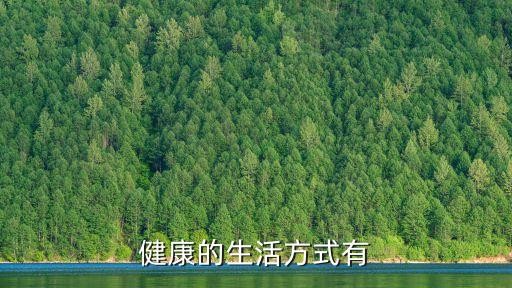 健康的生活方式有