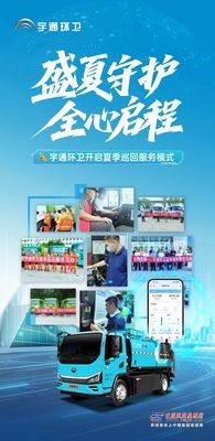 盛夏守护，全心启程！宇通环卫夏季巡回服务模式正式开启！