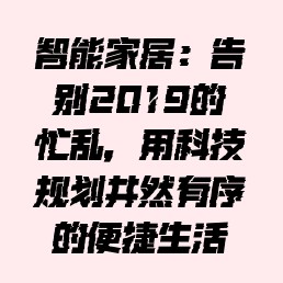 智能家居：告别2019的忙乱，用科技规划井然有序的便捷生活
