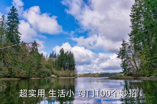 超实用 生活小 窍门100个妙招