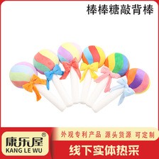 卡通糖果敲背棒 康乐屋棒棒糖按摩捶解压捶背创意毛绒玩具批发
